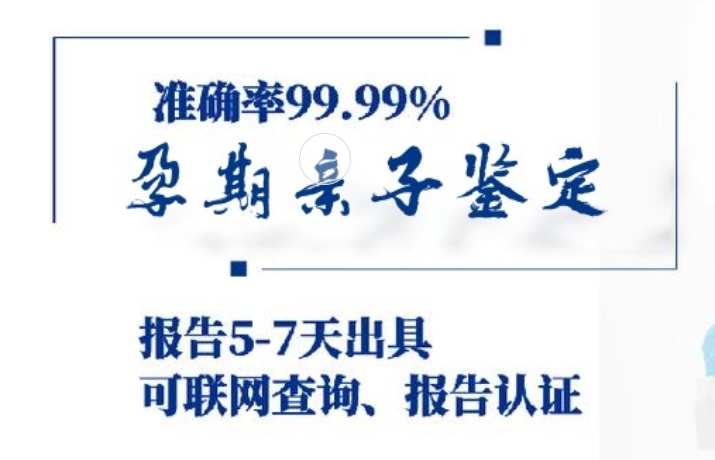 枣阳市孕期亲子鉴定咨询机构中心